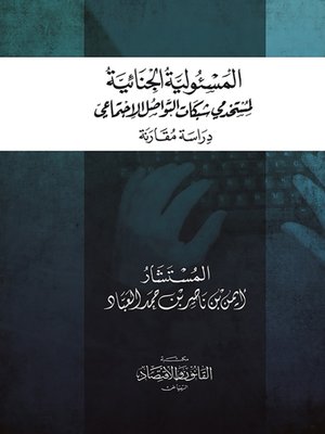 cover image of المسئولية الجنائية لمستخدمي شبكات التواصل الاجتماعي : دراسة مقارنة